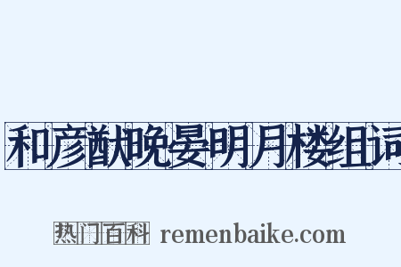 和彦猷晚晏明月楼组词是什么意思的图片